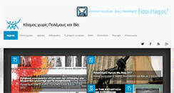 Desktop Screenshot of kosmosxorispolemous.gr